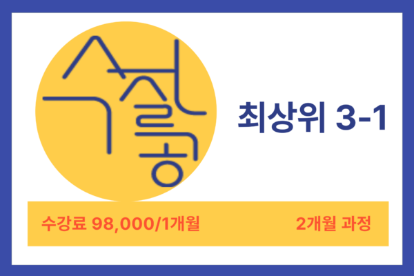 [방학특강] 최상위 3-1