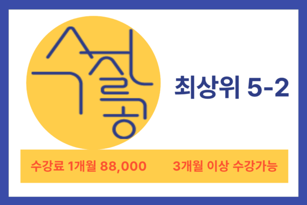 [방학특강] 최상위 5-2 - 이미지 2