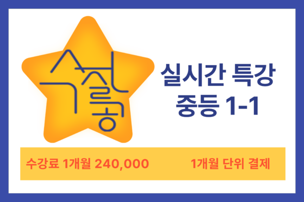 [6월] 실시간 특강 중 1-1 시작반
