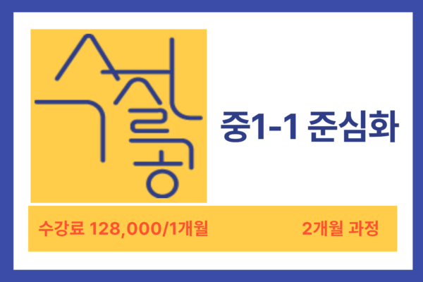 [방학특강] 중 1-1 준심화