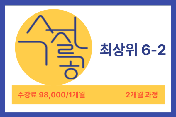 [방학특강] 최상위 6-2