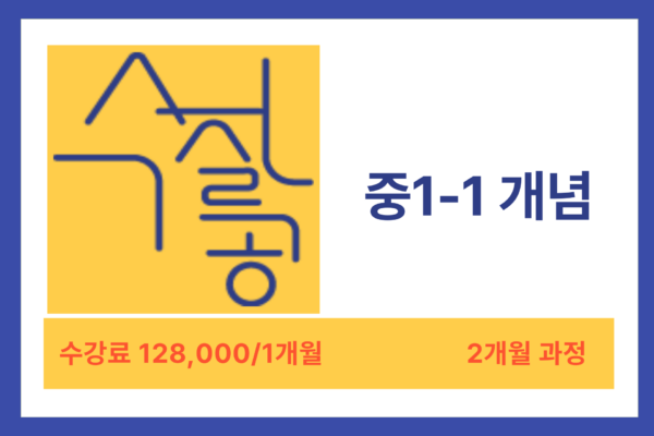 [방학특강] 중 2-1 개념(새 교육과정)