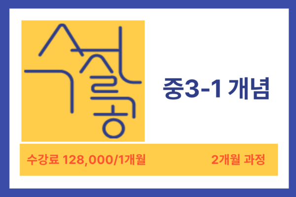 [방학특강] 중 3-1 개념 : 2015년 개정과정