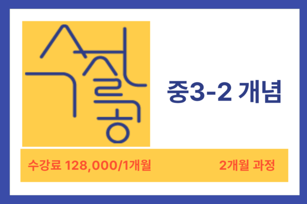 [방학특강] 중 3-2 개념 : 2015년 개정과정