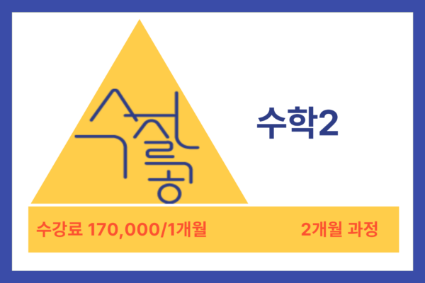 [방학특강] 수2
