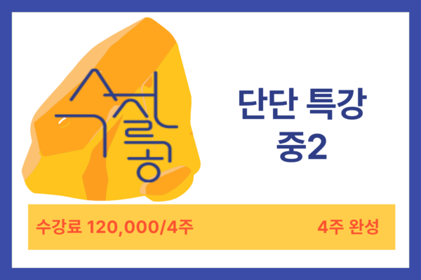 [9월] 실시간 단단 특강 중1