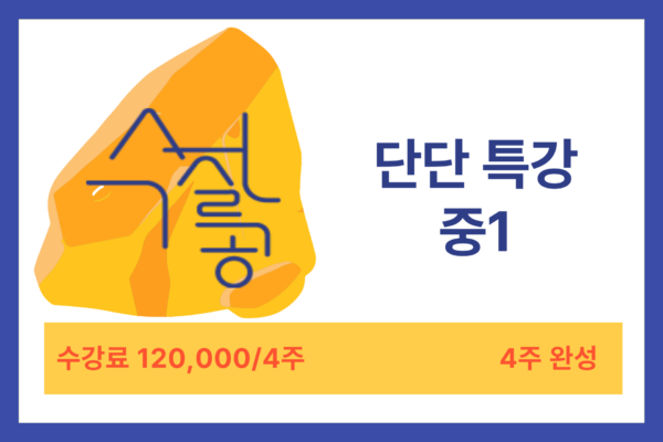 [9월] 실시간 단단 특강 중1